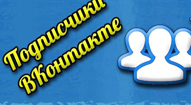 В чем суть накрутки подписчиков Вконтакте?
