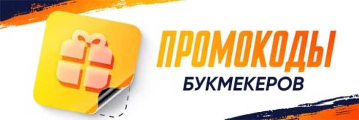 Промокоды букмекерских контор: как использовать и получить максимальную выгоду