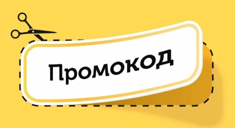 Как использовать промокоды: секреты экономии на покупках