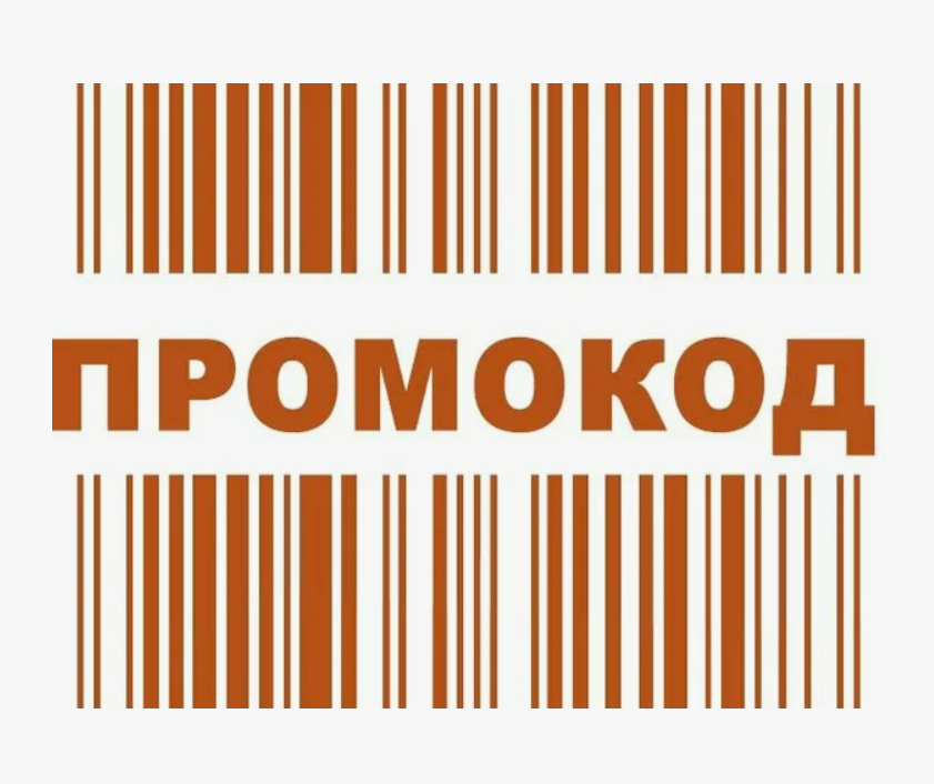 Промокоды: Как сэкономить и получить больше за свои деньги