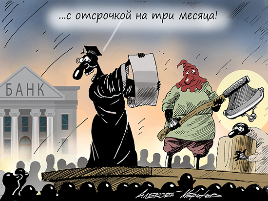Кредитные каникулы для россиян решили заменить &laquo;ссудным отпуском&raquo;